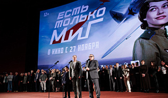 В Москве прошла премьера фильма «Есть только МиГ»