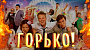 Права на адаптацию комедии «Горько!» проданы в Мексику