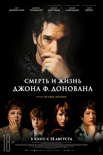 Постер: СМЕРТЬ И ЖИЗНЬ ДЖОНА Ф. ДОНОВАНА