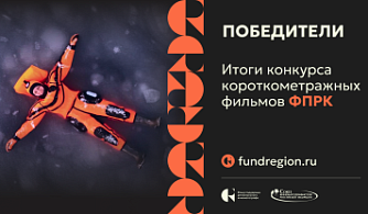 Определены победители Конкурса короткометражных фильмов ФПРК