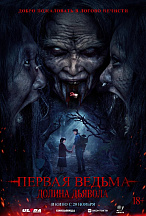 ПЕРВАЯ ВЕДЬМА: ДОЛИНА ДЬЯВОЛА
