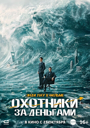 Постер: ОХОТНИКИ ЗА ДЕНЬГАМИ Постер: ОХОТНИКИ ЗА ДЕНЬГАМИ