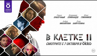Премьера сериала «В клетке 2» состоится 7 октября в Okko