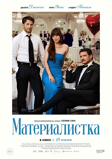 Постер: МАТЕРИАЛИСТКА Постер: МАТЕРИАЛИСТКА