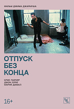 ОТПУСК БЕЗ КОНЦА