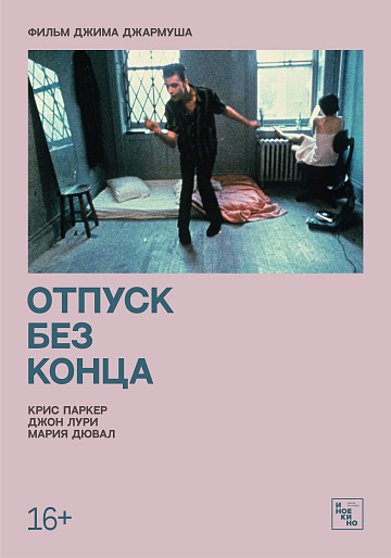 Постер: ОТПУСК БЕЗ КОНЦА