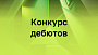 ИРИ объявил конкурс дебютов