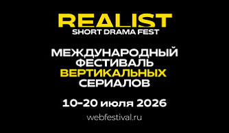 REALIST возвращается как первый в России независимый фестиваль вертикальных сериалов
