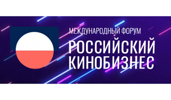 Международный кинорынок и форум «Российский кинобизнес 26/27» открыл аккредитацию и прием заявок в питч-сессии #Поиск 