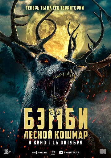 Постер: БЭМБИ: ЛЕСНОЙ КОШМАР