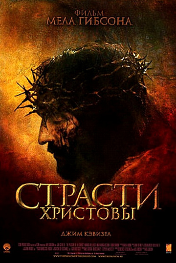 Постер: СТРАСТИ ХРИСТОВЫ