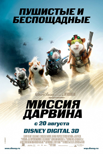 Постер: МИССИЯ ДАРВИНА