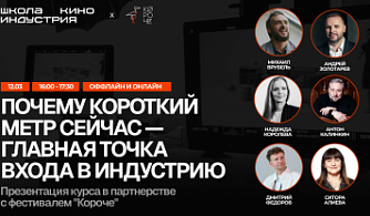 Школа кино «Индустрия» и фестиваль «Короче» представляют курс лекций «Фестиваль: инструкция по применению»