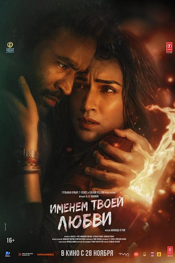 Постер: ИМЕНЕМ ТВОЕЙ ЛЮБВИ