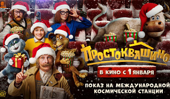 На Международной космической станции состоялся предпремьерный показ фильма «Простоквашино»