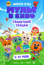 МУЛЬТ В КИНО. ВЫПУСК №182