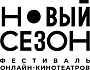 Фестиваль «Новый сезон» открывает аккредитацию гостей
