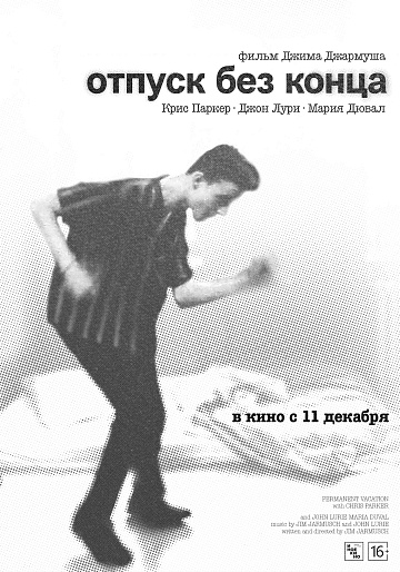 Постер: ОТПУСК БЕЗ КОНЦА