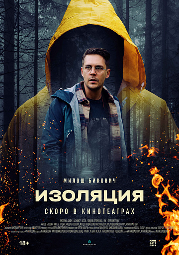 Постер: ИЗОЛЯЦИЯ