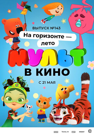 Постер: МУЛЬТ В КИНО. ВЫПУСК №143