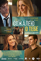 СОЖАЛЕЮ О ТЕБЕ