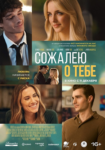 Постер: СОЖАЛЕЮ О ТЕБЕ