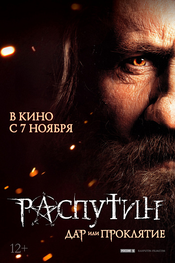 Постер: РАСПУТИН