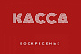 Касса СНГ за воскресенье 09.08.15 (неофициально):
