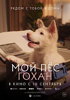 МОЙ ПЕС ГОХАН