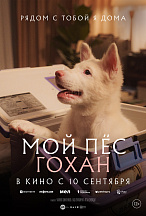 МОЙ ПЕС ГОХАН
