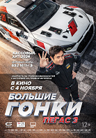 БОЛЬШИЕ ГОНКИ: ПЕГАС-3