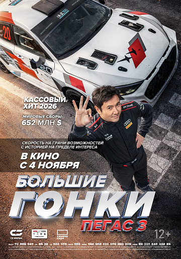 Постер: БОЛЬШИЕ ГОНКИ: ПЕГАС-3