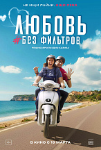ЛЮБОВЬ БЕЗ ФИЛЬТРОВ