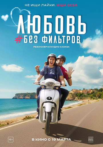 Постер: ЛЮБОВЬ БЕЗ ФИЛЬТРОВ