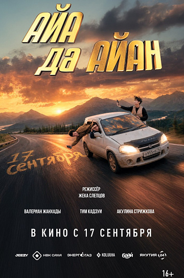 Постер: ПОВОРОТ ТУДА: АЙА ДА АЙАН