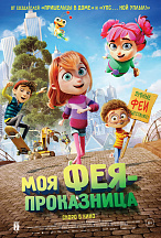 МОЯ ФЕЯ-ПРОКАЗНИЦА 