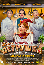ПЕТРУШКА