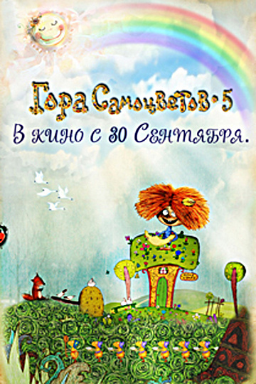 Постер: ГОРА САМОЦВЕТОВ-5