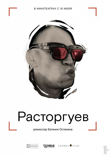 Постер: РАСТОРГУЕВ