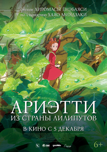 Постер: АРИЭТТИ ИЗ СТРАНЫ ЛИЛИПУТОВ (ПОВТОРНЫЙ ПЕРЕВЫПУСК)