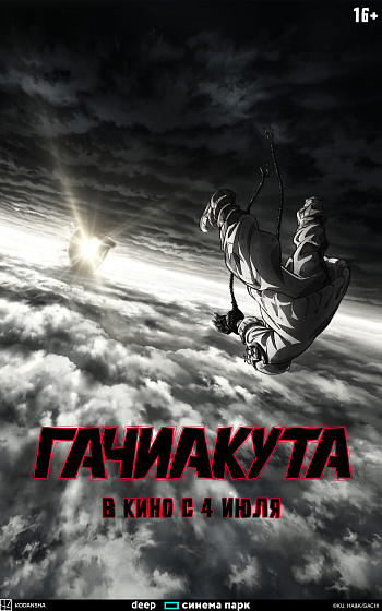 Постер: ГАЧИАКУТА Постер: ГАЧИАКУТА