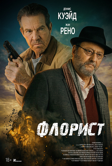 Постер: ФЛОРИСТ