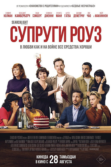 Постер: СУПРУГИ РОУЗ