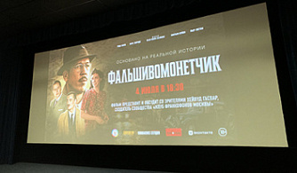 В столице представили «Фальшивомонетчика»