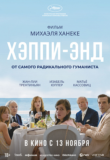 Постер: ХЭППИ-ЭНД (ПЕРЕВЫПУСК) Постер: ХЭППИ-ЭНД (ПЕРЕВЫПУСК)