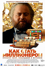 КАК СТАТЬ МИЛЛИОНЕРОМ