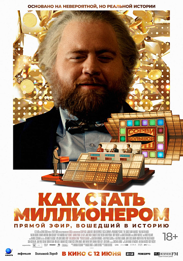 Постер: КАК СТАТЬ МИЛЛИОНЕРОМ Постер: КАК СТАТЬ МИЛЛИОНЕРОМ