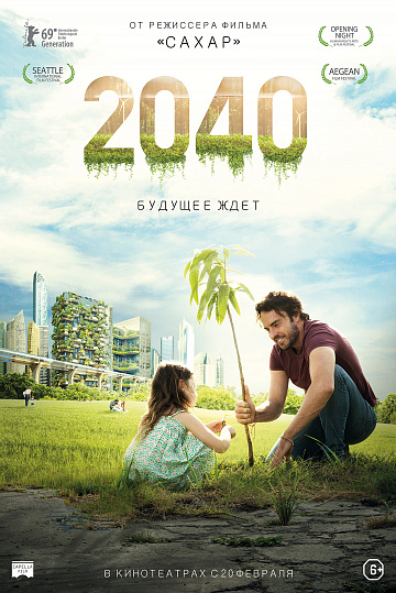 Постер: 2040: БУДУЩЕЕ ЖДЕТ