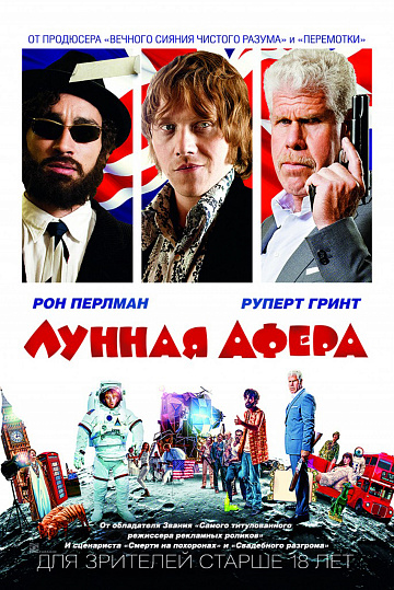 Постер: ЛУННАЯ АФЕРА