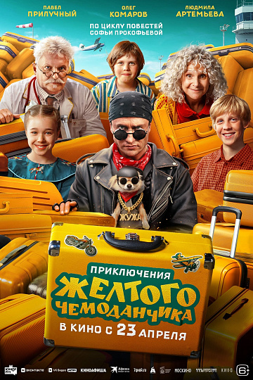 Постер: ПРИКЛЮЧЕНИЯ ЖЕЛТОГО ЧЕМОДАНЧИКА
